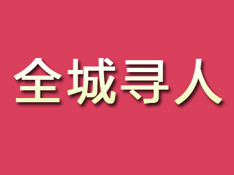 惠安寻找离家人