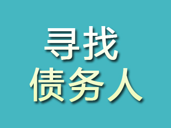 惠安寻找债务人