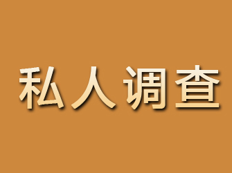 惠安私人调查